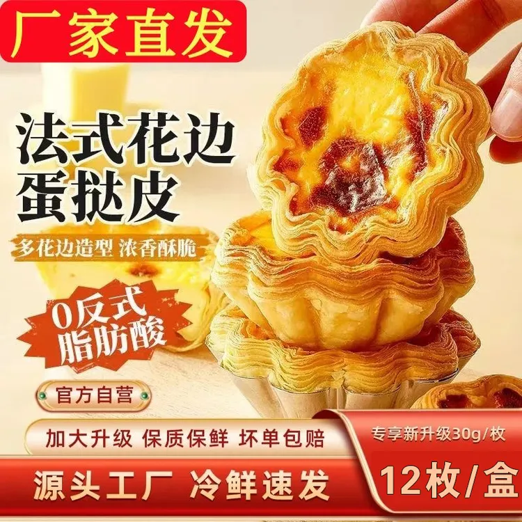 法式太阳花蛋挞皮半成品蛋挞液商用烘焙套餐半成品家用空气炸锅