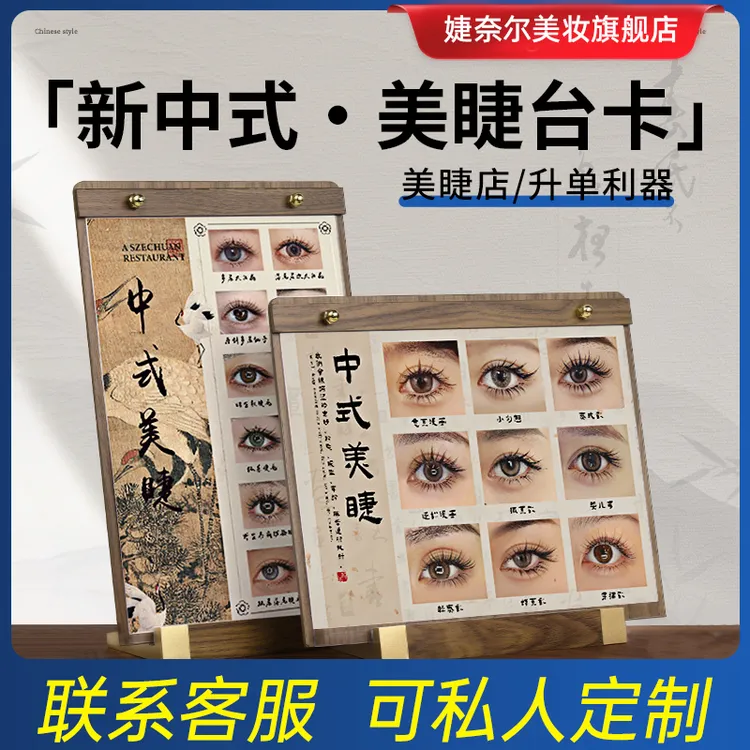 婕奈尔JieNair 新中式美睫展示板嫁接睫毛打版成品图高端防尘摆台