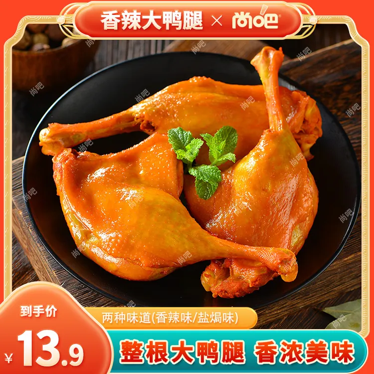 【到手5个】尚吧酱卤鸭腿即食鸭货香辣麻辣充饥解馋小吃熟食零食