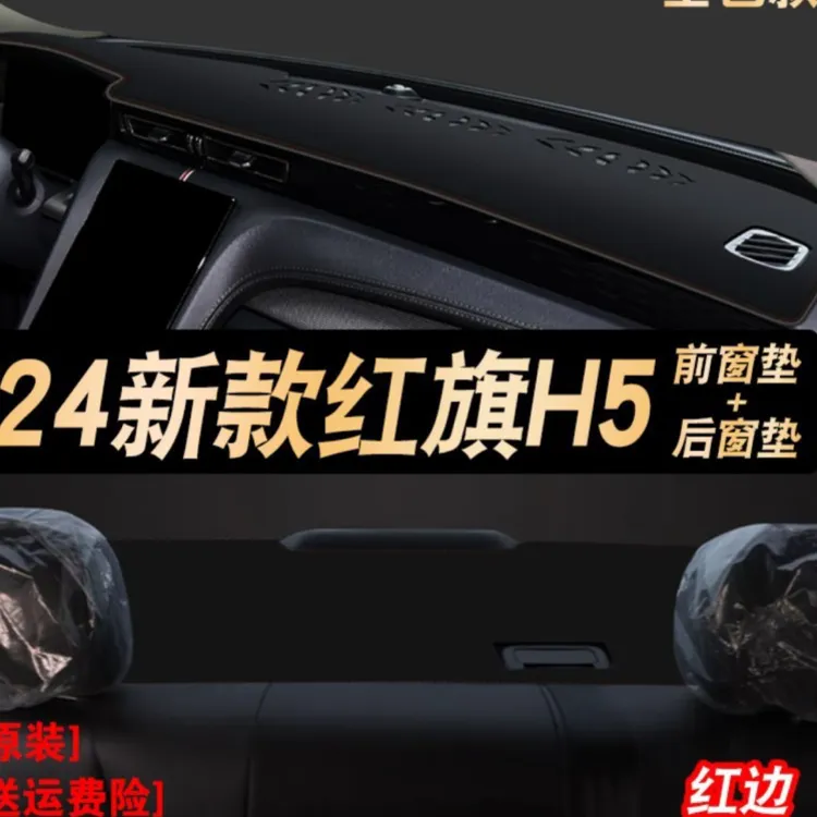2025款红旗h5中控台垫前档前后垫防晒避光垫仪表台遮光隔热装饰品