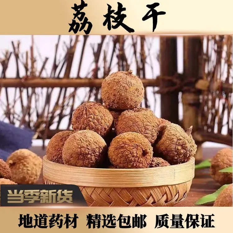 【煲汤香料】广西荔枝干100g壳小肉厚自然晾晒无蛀虫家用荔枝肉鲜香