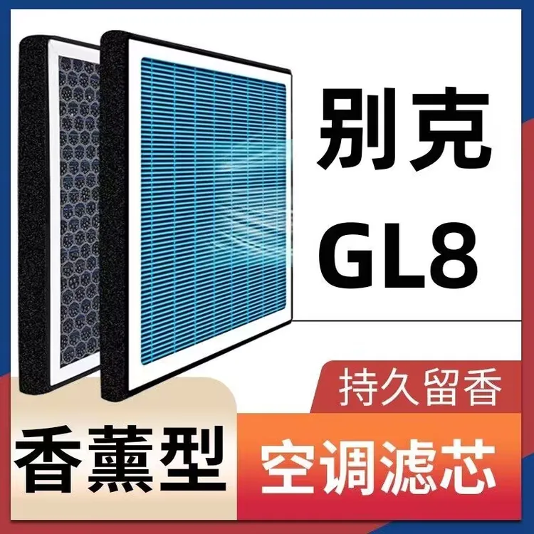 适配别克GL8空调滤芯香薰活性炭车内除异味除臭过滤N95空气格滤芯