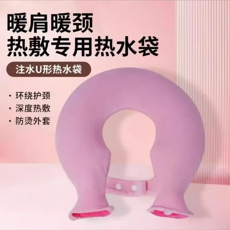 脖子肩颈热水袋注水灌水暖水袋颈椎热敷推荐护肩颈部U型挂脖大号