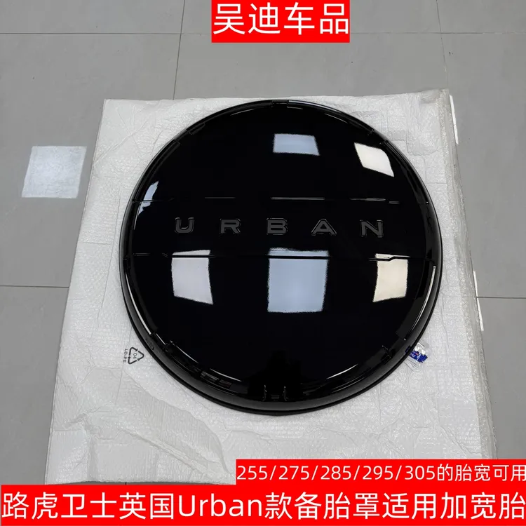 适用于路虎卫士URBAN款备胎罩轮胎罩 加大加宽的备胎可用无损安装