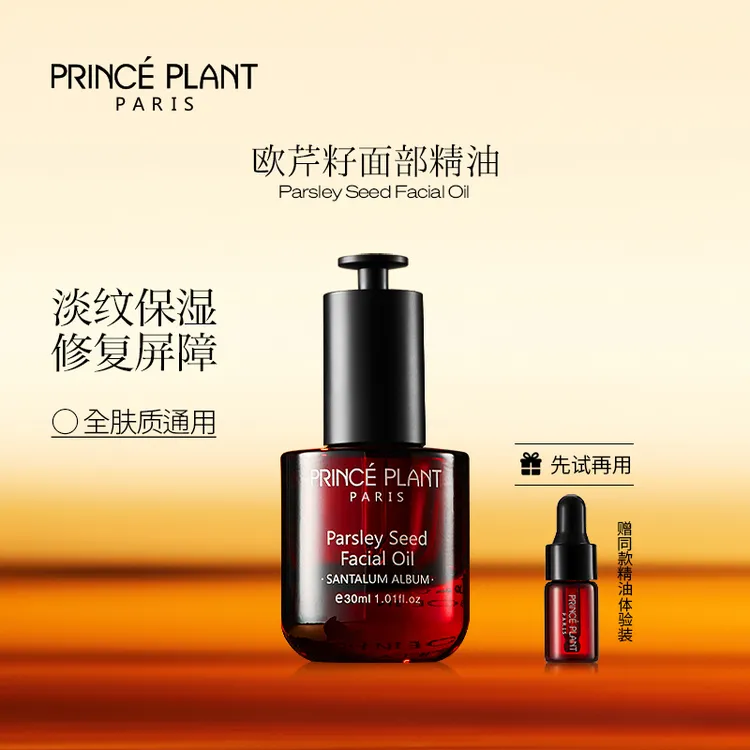 【昕宝】PrincePlant勒内精油 法国原装进口欧芹籽面部精油30ml/盒