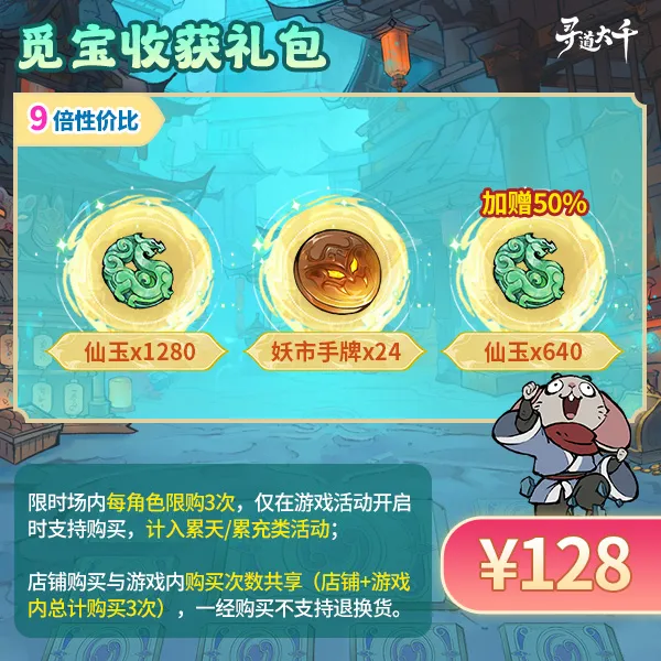 【觅宝收获礼包-128元】加赠50%仙玉-妖市觅宝-寻道大千