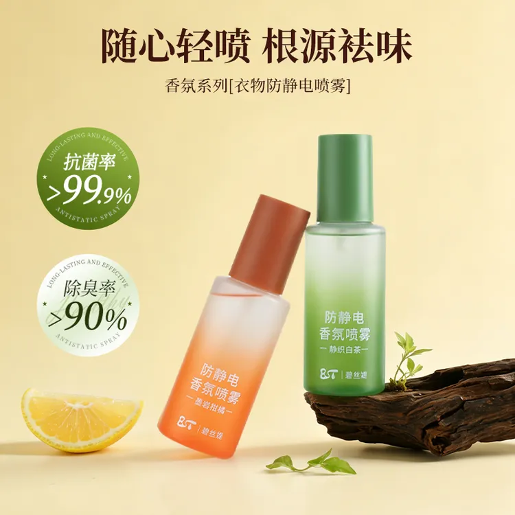 Biisty/碧丝媞衣物防静电香氛喷雾异味香氛持久留香抗静电柔顺