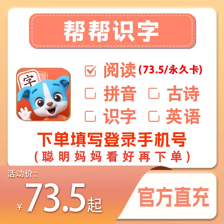 【帮帮识字】会员五科永久卡手机号-直充【A004】