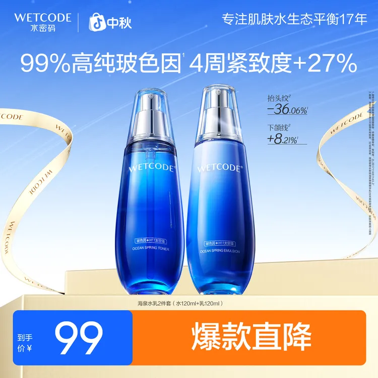 水密码海泉精华水乳套装补水保湿细肤水精华乳液护肤套装女旗舰店