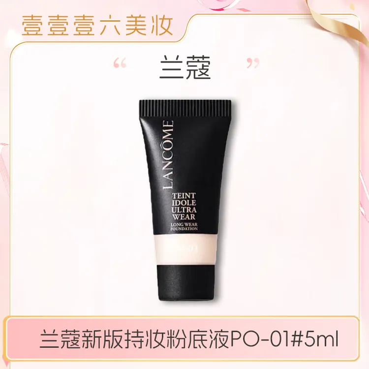 兰蔻持妆粉底液 持久持妆干皮油皮遮瑕控油底妆po-01 5ml小样