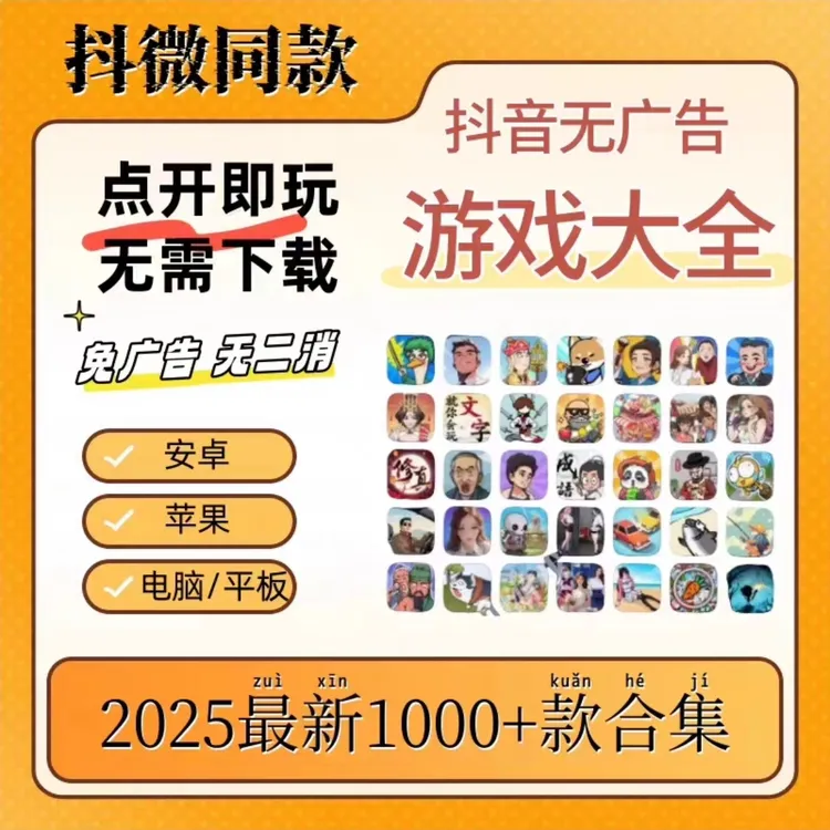 1000+抖微小游戏无广告无内购点击即玩