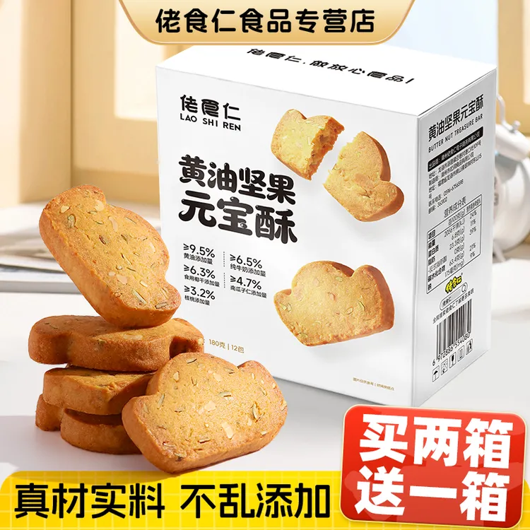 【买2箱送1箱】佬食仁黄油坚果元宝酥港式糕点曲奇饼干早餐休闲零食