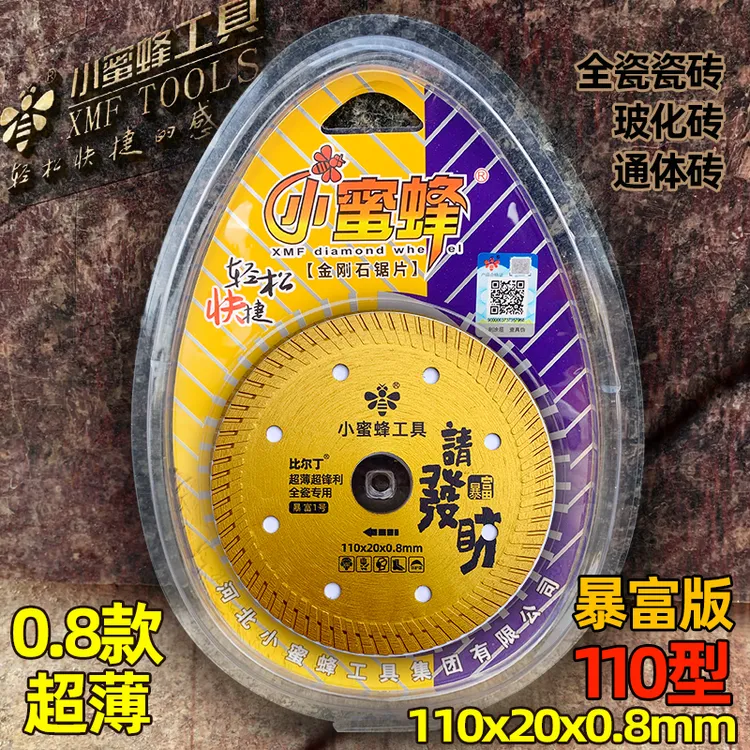 小蜜蜂110型超薄瓷砖专用切割片干切玻化砖锯片高品质超锋利锯片