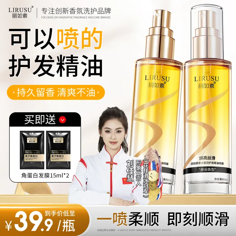 丽如素LIRUSU香水护发精油喷雾柔顺丝滑留香免洗护理修护烫80ml