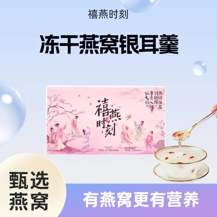 禧燕时刻燕窝饮滋补健康冻干燕窝银耳羹冲泡即食营养早餐中秋送礼