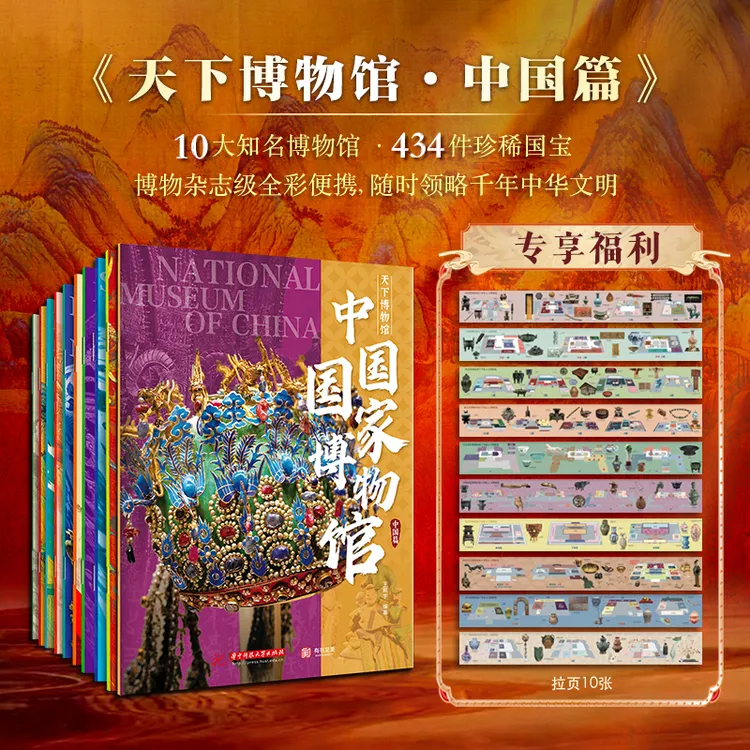 天下博物馆.中国篇（全10册）有书至美 全彩博物杂志风格