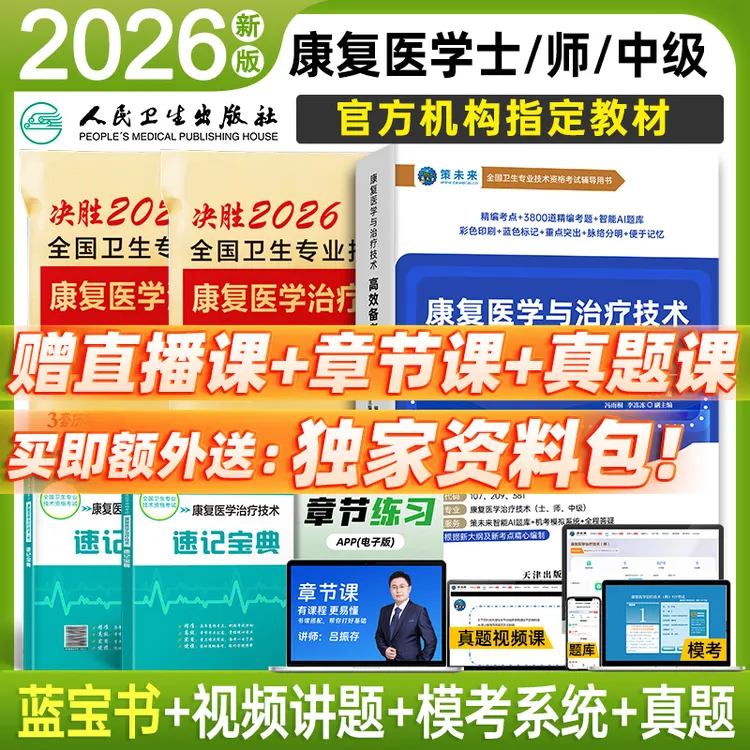 2026康复医学治疗技术士师康复资格专业教材历年中级康复蓝宝书籍