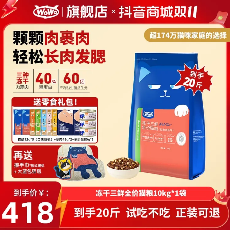 WoWo猫粮【20斤大包装】经典冻干三鲜全价猫粮增肥发腮美毛家用猫粮