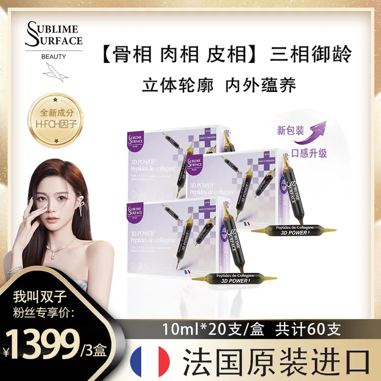 【双双专属】法国苏费仕3D胶原魔法针 骨相肉相皮相三相御龄三盒装（10ml*20支）