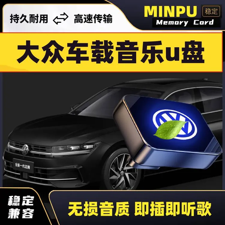 适用大众车载u盘歌曲新迈腾CC凌渡探岳X途锐探歌朗逸无损音乐优盘
