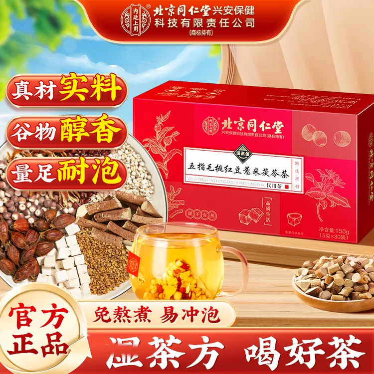 【濕濕茶】北京同仁堂内廷上用五指毛桃茯苓薏米茶土茯苓四季滋补茶