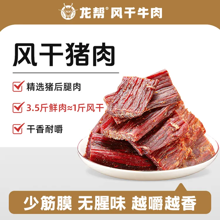 龙帮风干牛肉风干猪肉五香香辣味藏巴风味后腿大包装牛肉干即食