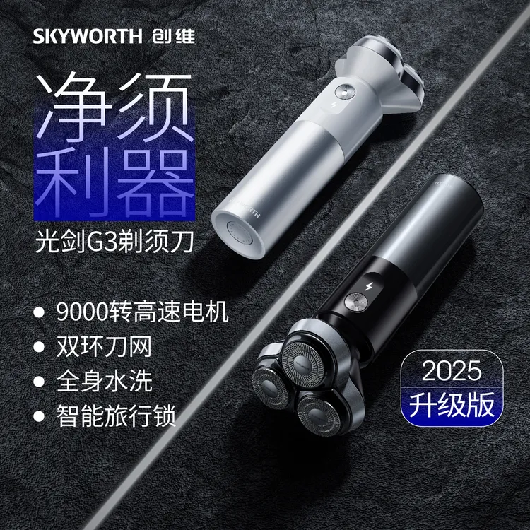 【国哥优选】 创维光剑防水G3剃须刀便携式男士可水洗小巧