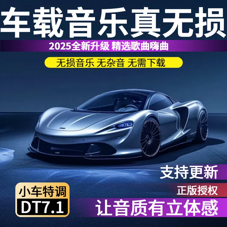 25年新款70/80/90经典歌曲高端车载音乐一车一拍专车专用