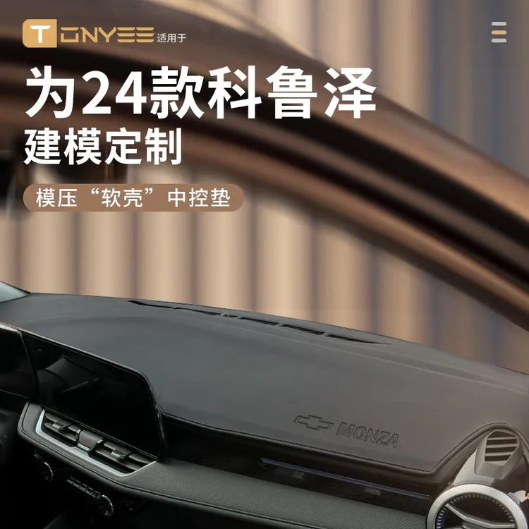 2024款24雪佛兰科鲁泽中控仪表台防晒避光垫前台垫内饰用品改装件
