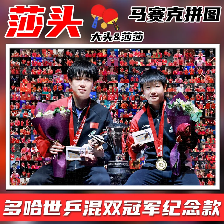 莎头拼图混双冠军纪念成人益智解压生日礼物手工DIY孙颖莎王楚钦