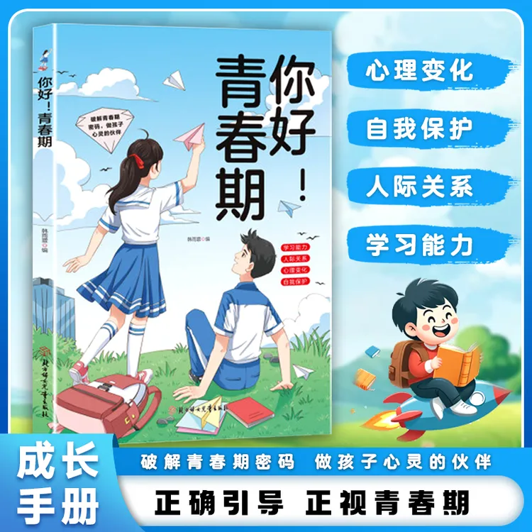 你好 青春期 全方位解读孩子心理活动送给青春期孩子的成长指南书