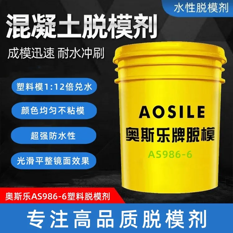 奥斯乐1公斤样品混凝土脱模剂水性油性PC预制构件钢模模塑料模具