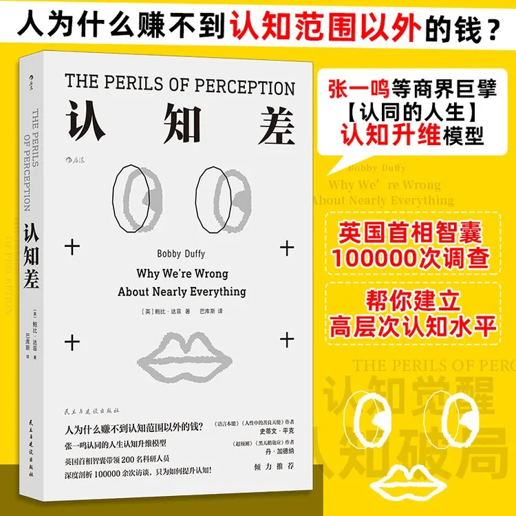 【当当】认知差 人为什么赚不到认知范围以外的钱？人生认知升维模型