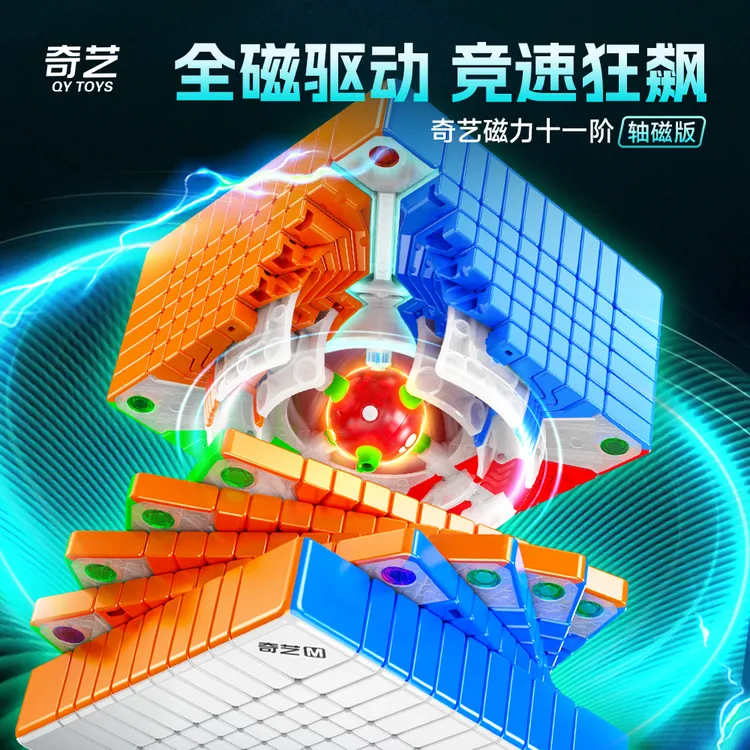 奇艺磁力十一阶魔方趣味顺滑轴芯磁定位竞速高阶魔方儿童益智玩具