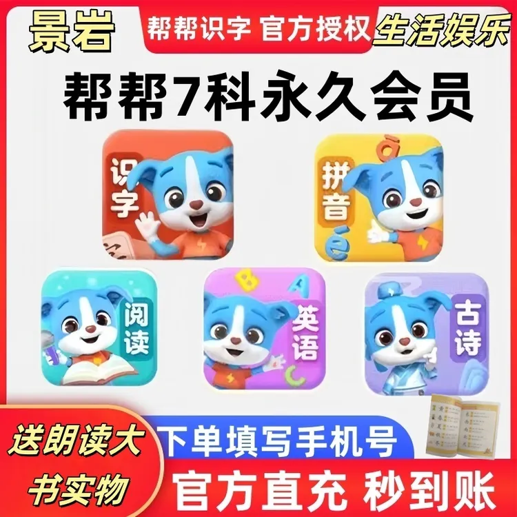 帮帮识字英语拼音阅读古诗会员VIP永久卡正版会员直充秒到账
