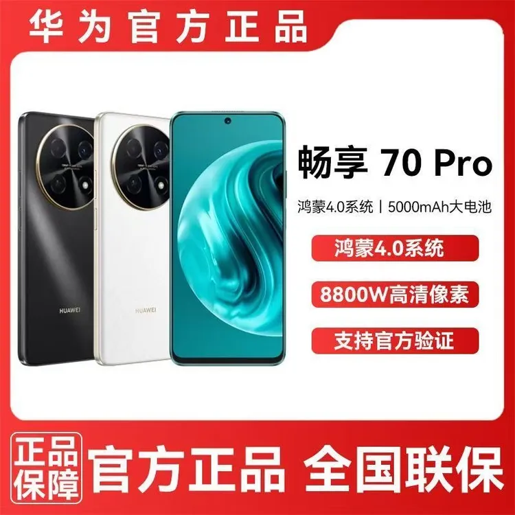 顺丰速发 华为畅享 70Pro 新款1亿像素拍照鸿蒙智能华为手机正品