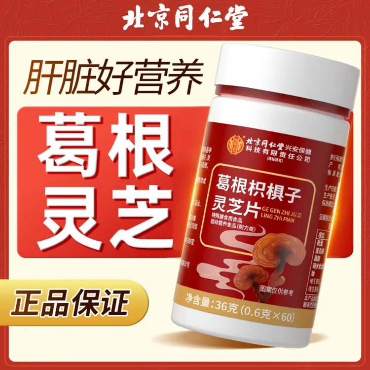 葛根枳椇子灵芝片成人熬夜加班应酬喝酒防宿醉草本浓缩营养正品