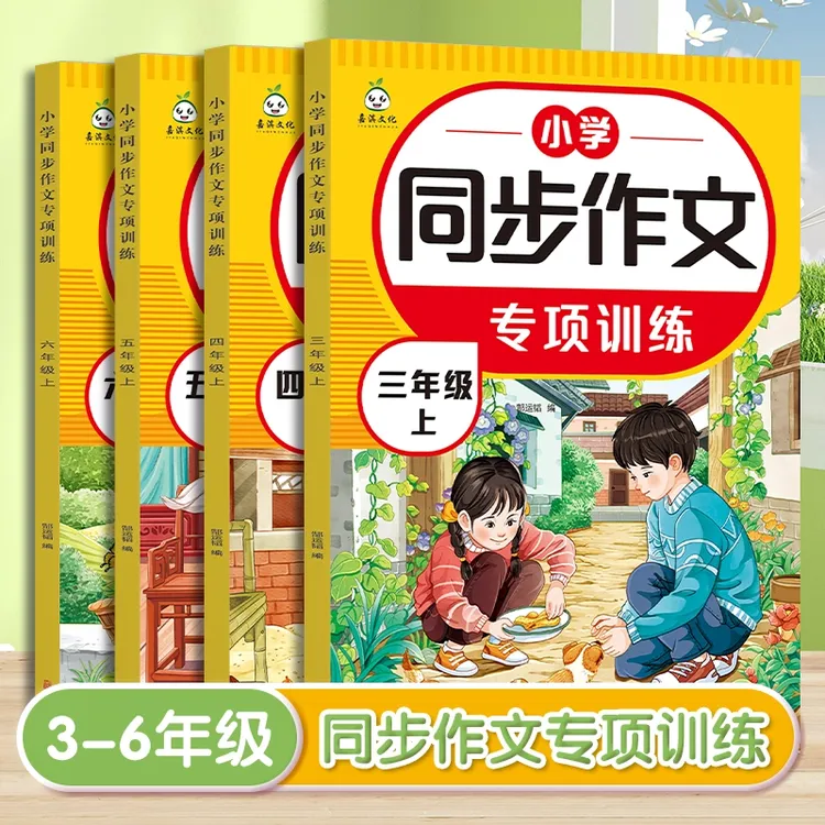 新版小学语文同步作文专项训练三四五六年级上册