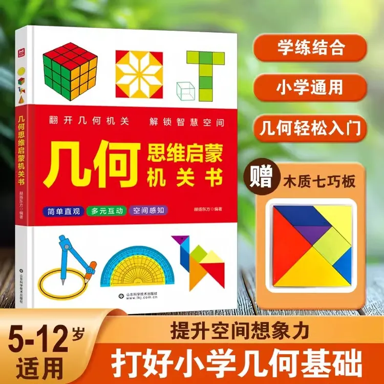 幼小衔接几何思维启蒙机关书5-12岁幼儿园小学通用学玩结合数学书