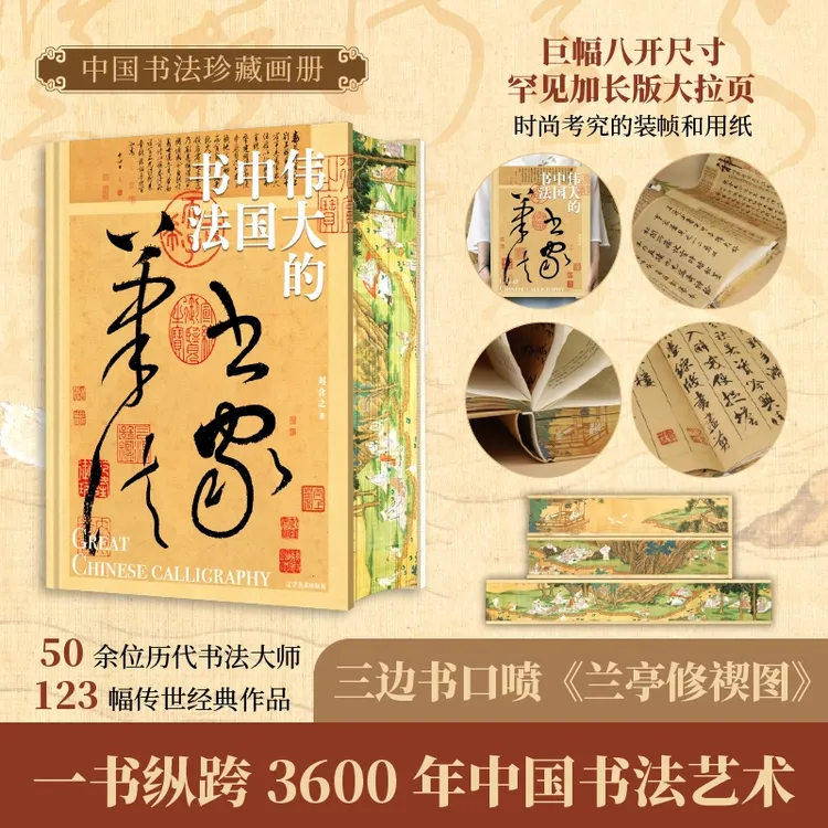 伟大的中国书法【刷边版+大拉页】50位书法家123幅墨宝3600年书法