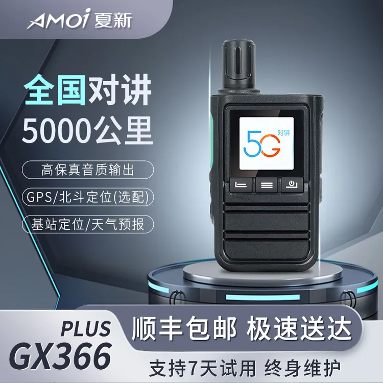 AMOI/夏新夏新GX366Plus全网通5G新款全国对讲机5000公里