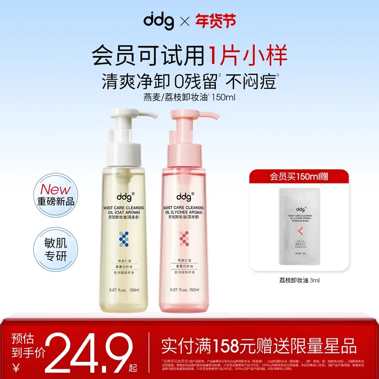 【ddg荔枝/燕麦卸妆油-赠试用装】温和平价卸妆清洁敏肌可用学生党
