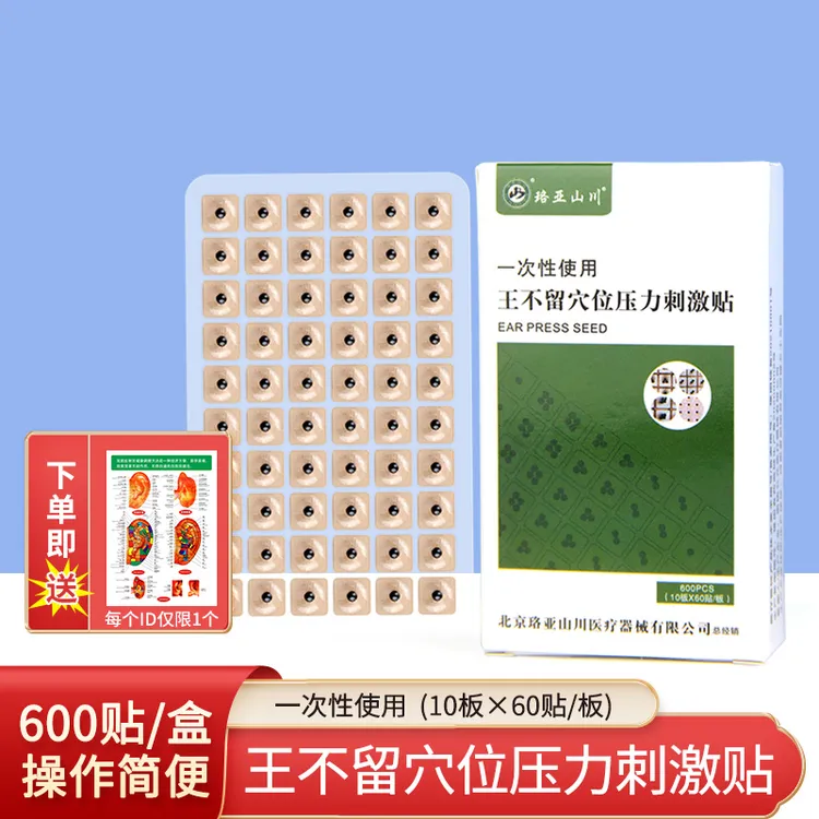 珞亚山川王不留穴位压力刺激贴 耳王不留行籽贴耳穴压豆耳豆贴耳穴压豆600粒/盒