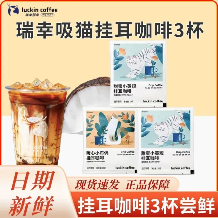 【3杯尝鲜】瑞幸咖啡吸猫2.0挂耳甜蜜小英暖心小布偶无糖黑咖啡10g