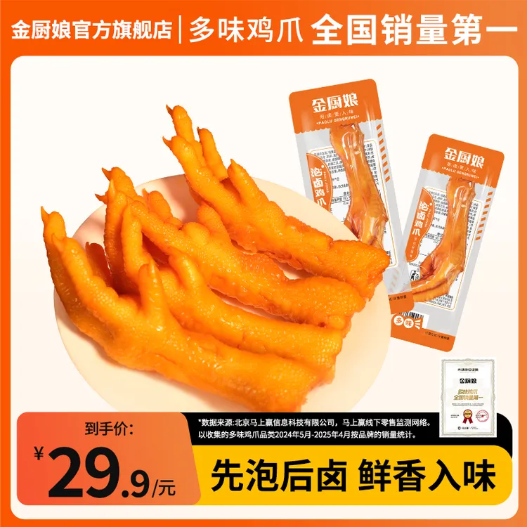 SINCE 1998/金厨娘 金厨娘散称多味工艺鸡爪多味食用鸡爪网红零食