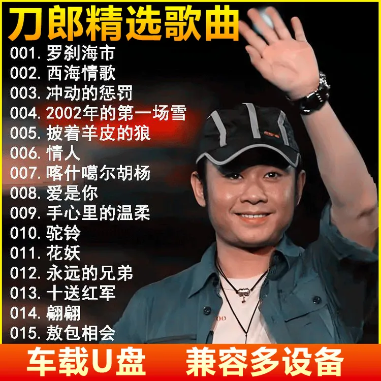 刀郎车载u盘新歌精选老歌无损高音质汽车载流行音MP3歌曲优盘