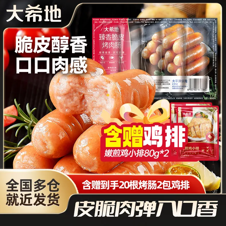 【到手20根+2包鸡排】大希地脆皮烤肠250g轻食鸡胸肉速食餐半成品sc