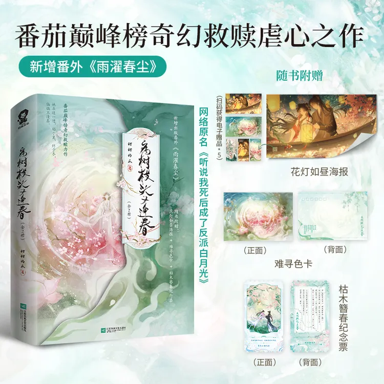 印特签】病树枝头又逢春全2册甜甜的瓜著救赎虐心古言小说