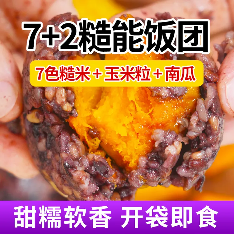 【翠花专属】纯手工南瓜杂粮饭团轻食代餐即食免煮(可试吃1袋)