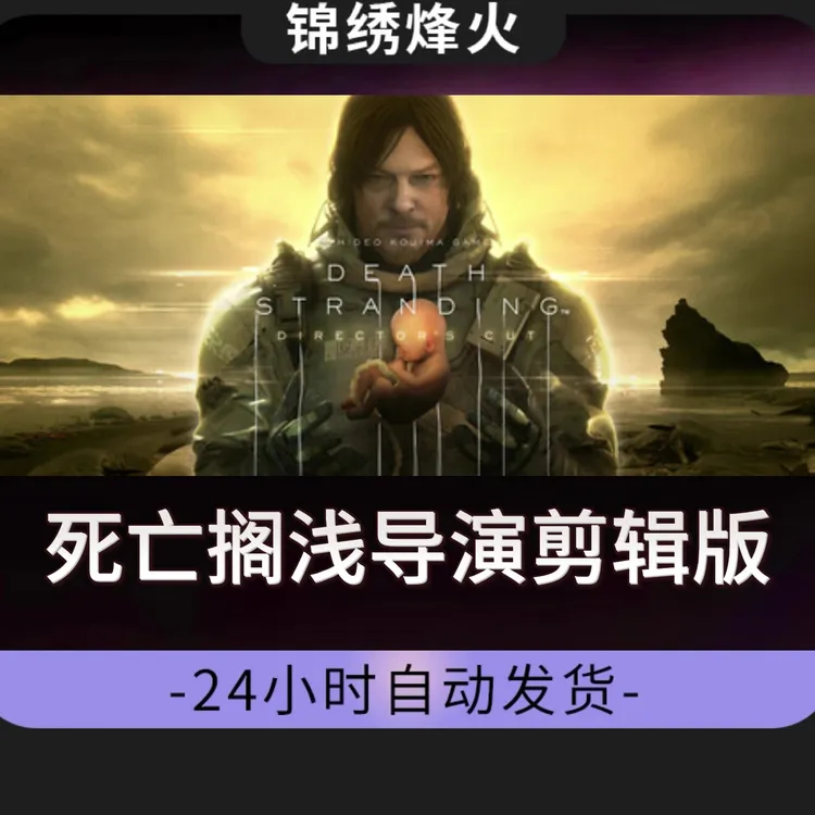 死亡搁浅导演剪辑版 全DLC 入库 永久可玩